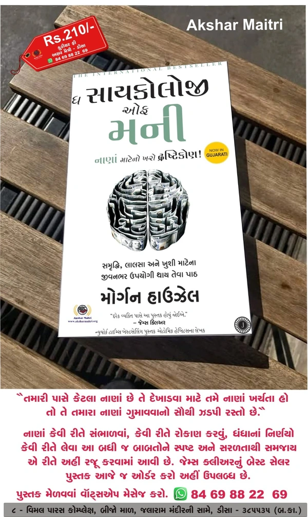 The Psychology of Money (Gujarati)