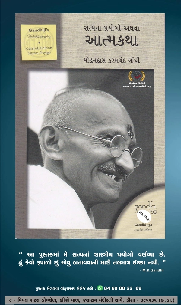 Satyana Prayogo Athva Atmakatha - Mahatma Gandhi