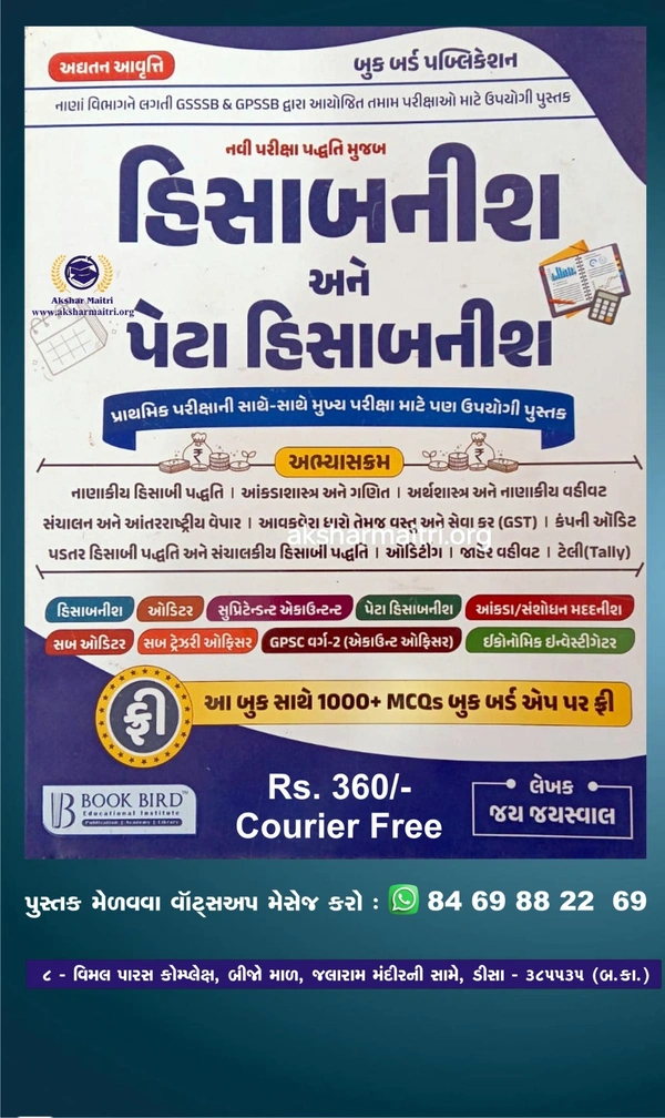 હિસાબનીશ અને પેટા હિસાબનીશ - બુક બર્ડ