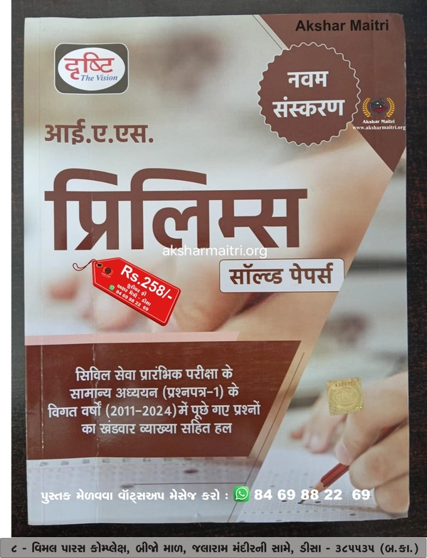 Drashti IAS Prelims Solved Papers (Hindi)