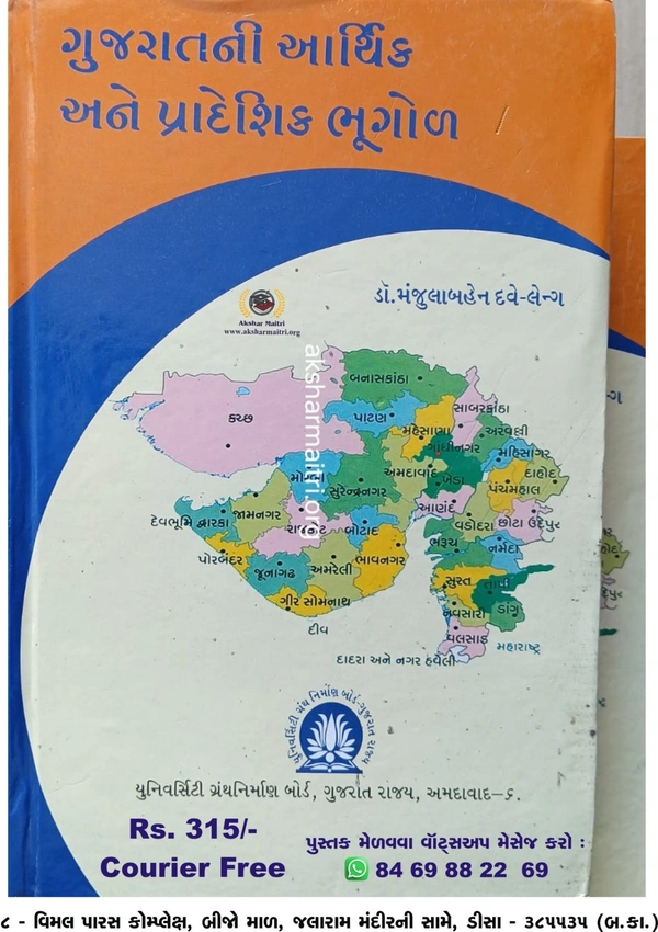 ગુજરાતની આર્થીક અને પ્રાદેશિક ભૂગોળ - મંજુલાબેન દવે