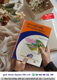 Gujaratni Arthik ane Pradeshik Bhugol