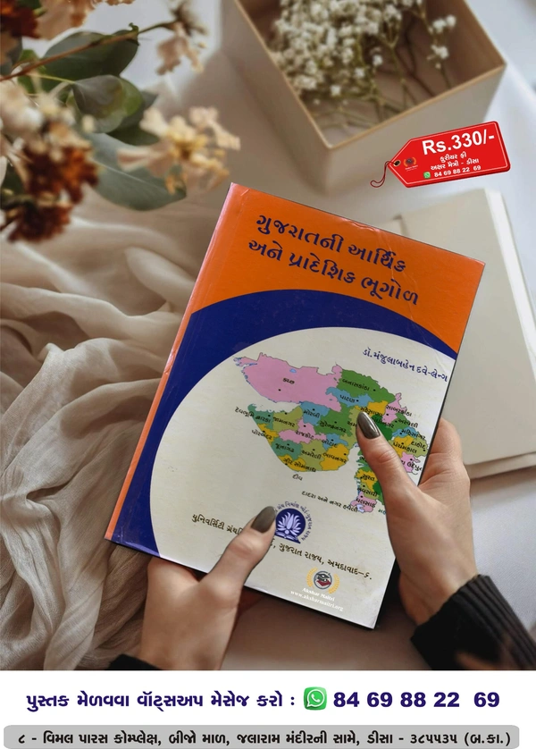 Gujaratni Arthik ane Pradeshik Bhugol
