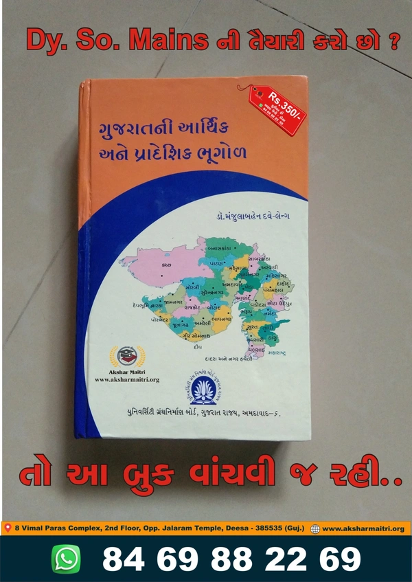 Gujaratni Arthik ane Pradeshik Bhugol