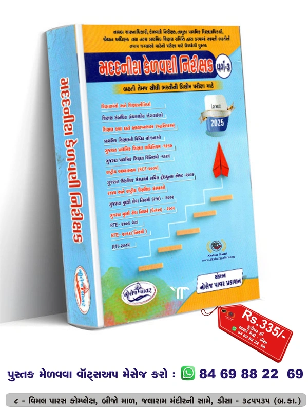 Madadnish Kelvani Nirikshak - Knowledge Power Prakashan