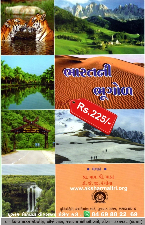Bharatni Bhugol - University Granth Nirman Board
