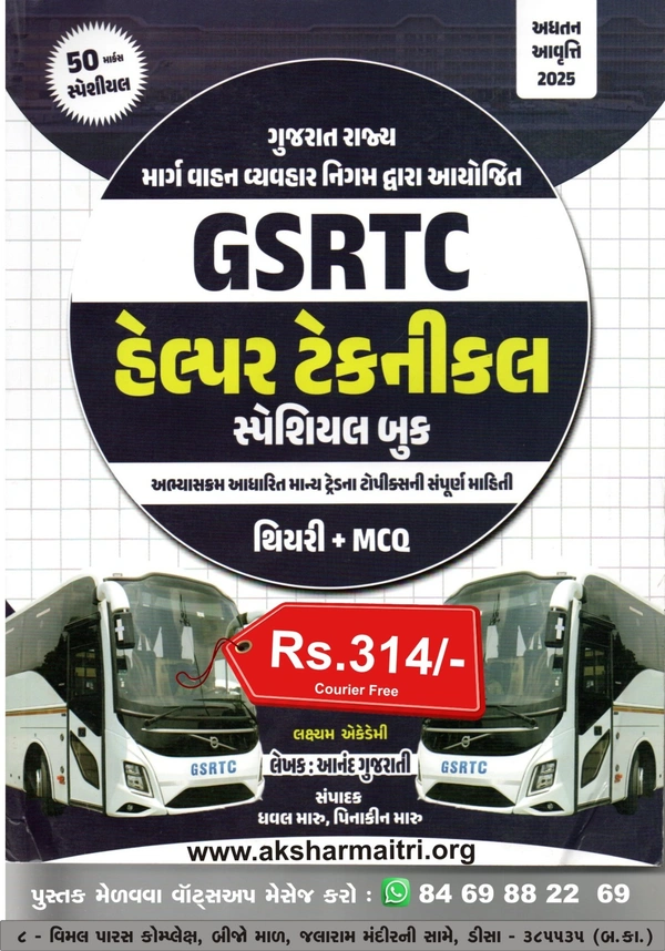 GSRTC હેલ્પર ટેકનીકલ સ્પેશ્યલ બુક - લક્ષ્યમ