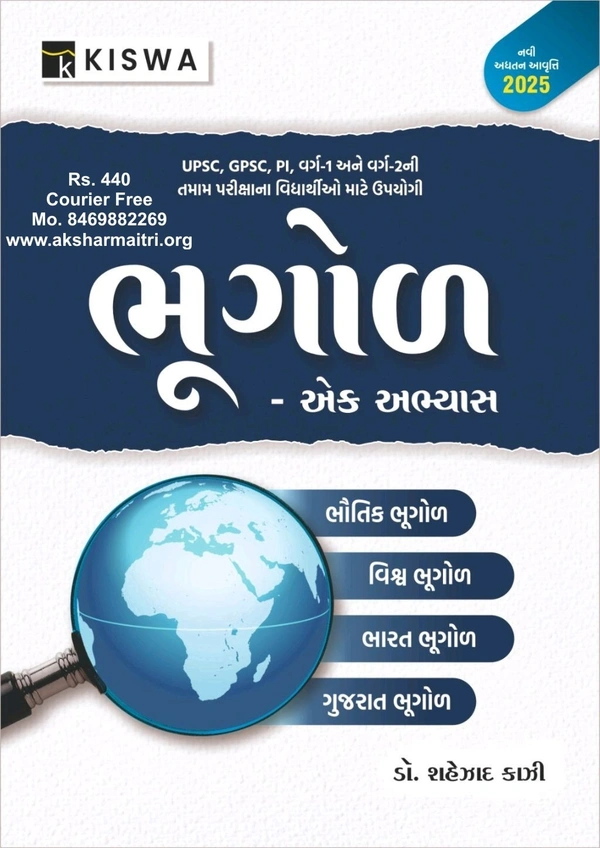 Bhugol Ek Abhyas - Kishva 2025