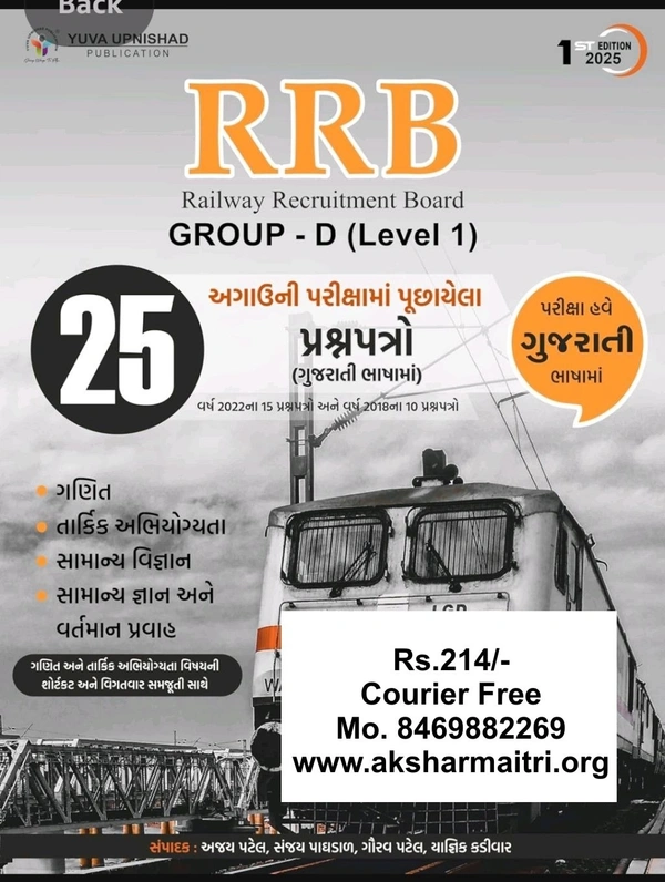 RRB Group D (Level - 1) 25 Prashnapatro - Yuva 