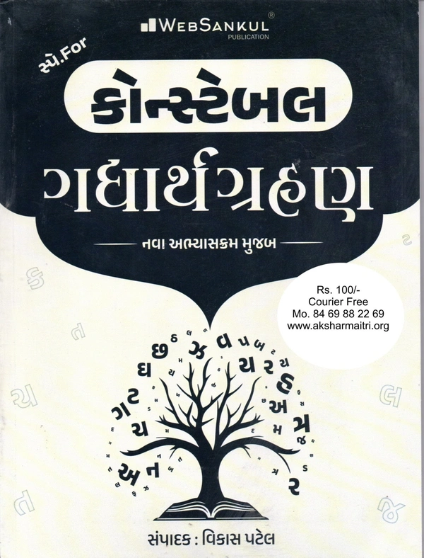 Constable Gadhyarth Grahan - Web Sankul