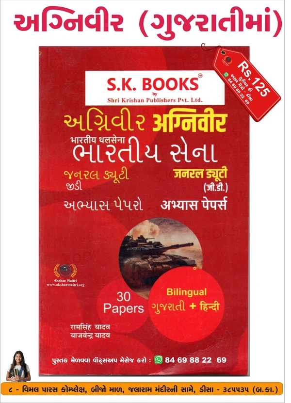 Agniveer GD Abhyas Pepar (Gujarati + Hindi) S.K.Books