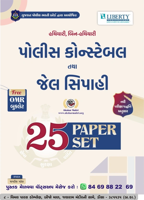 Police Constable Tatha Jel Sipahi 25 Paper Set