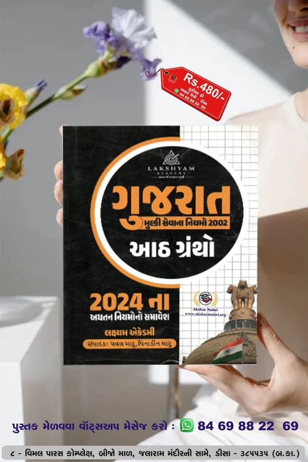 Gujarat Mulki Sevana NiyAMO 8 Grantho _ Lakshyam