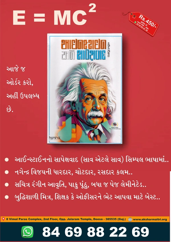 Einstein Ane Sapekshvad
