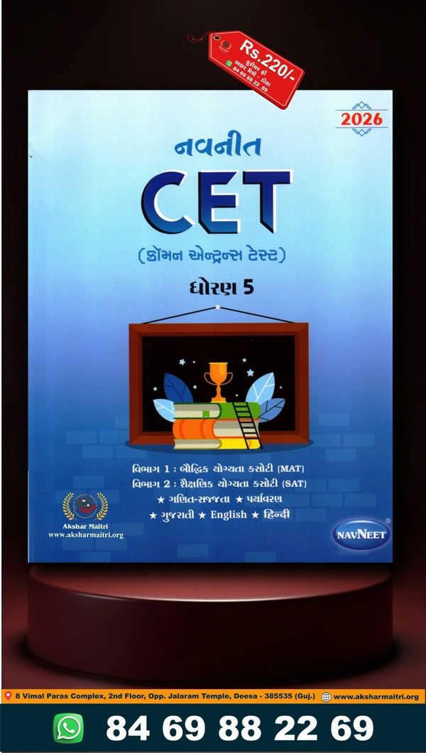 Navneet CET Dhoran 5 - 2026