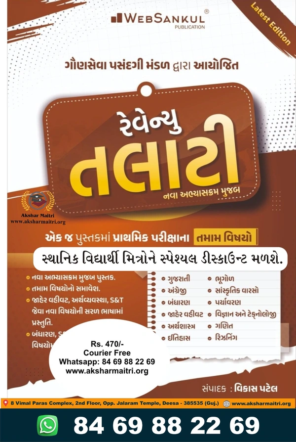 Revenew Talati Web Sankul