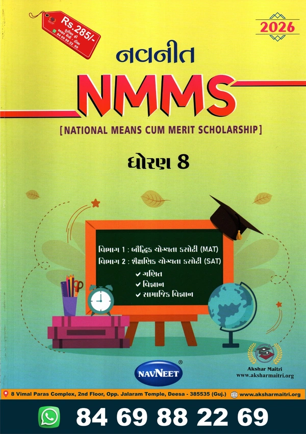 Navneet NMMS Dhoran 8 - 2026