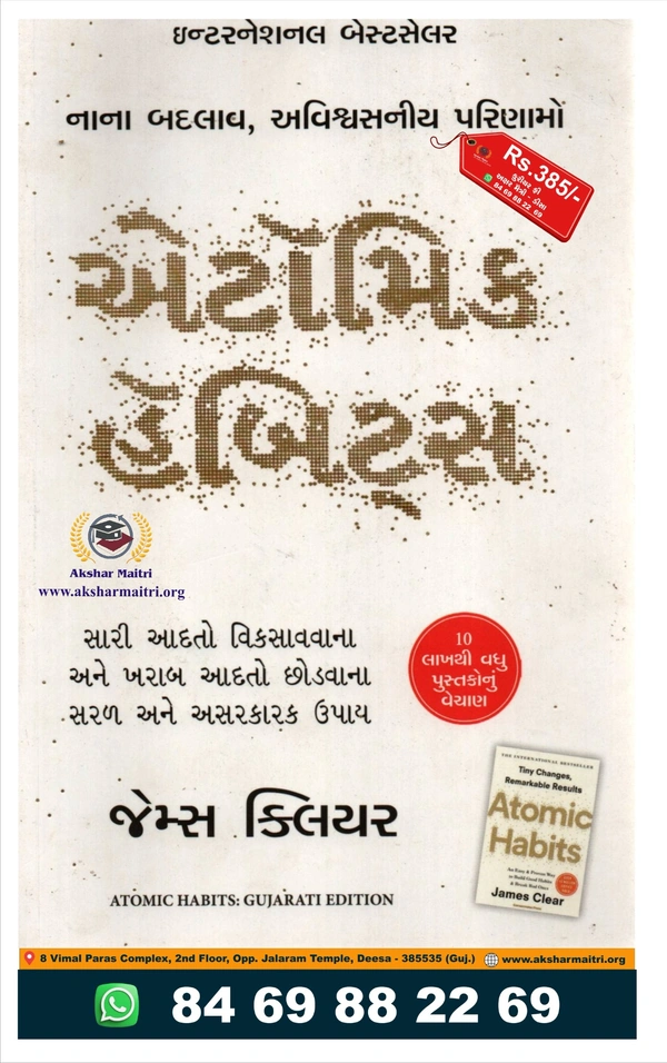 એટોમિક હેબીટસ - ગુજરાતી