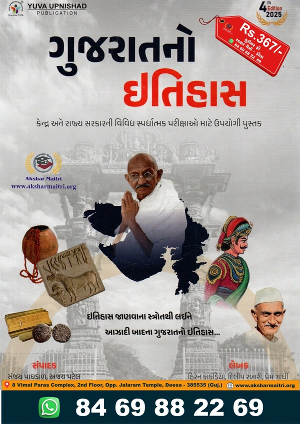 ગુજરાતનો ઈતિહાસ યુવા - ૨૦૨૫