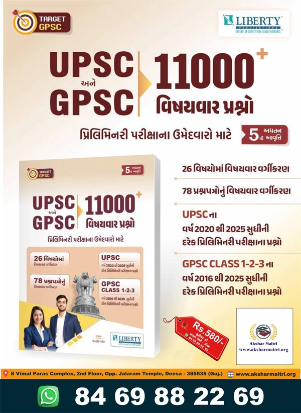UPSC Ane GPSC 11000 + Vishayvar Prashno - Liberty