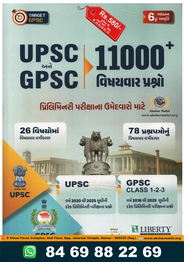 UPSC Ane GPSC 11000 + Vishayvar Prashno - Liberty