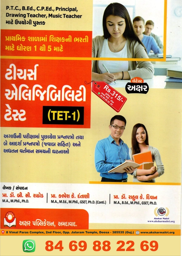 Teachers Eligibility Test (TET-1) - Akshar