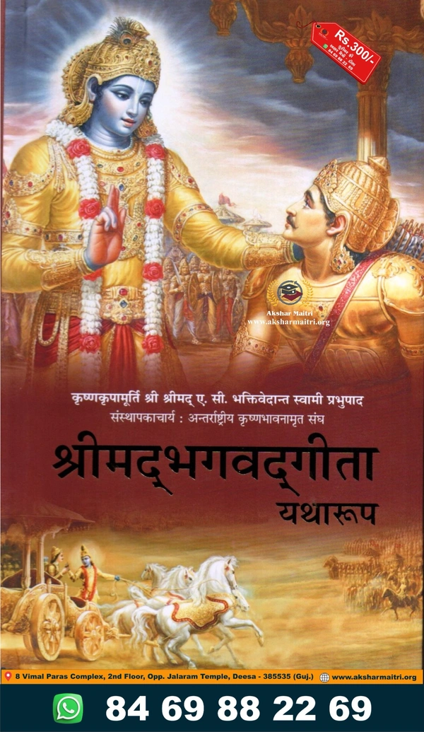 Bhagwad Geeta Yatha Swarup - Hindi (Bhaktivedant)