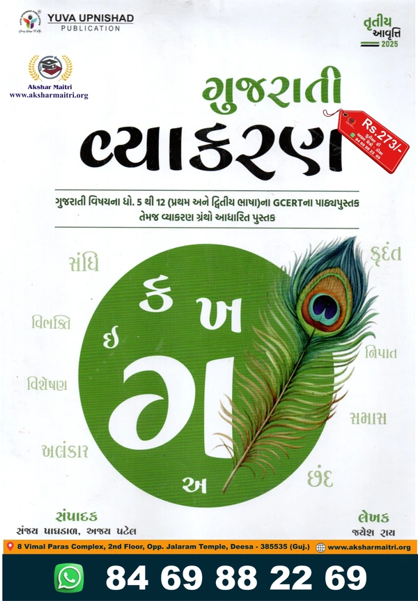 Gujarati Vyakaran 2025  Yuva