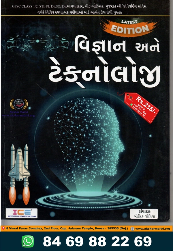 Vigyan ane Technolgoy - ICE