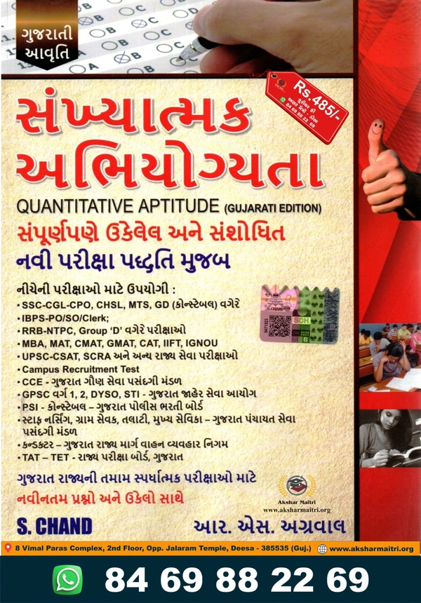 Sankhyatmak Abhiyogyata (Gujarati) Dr. R S Agrawal