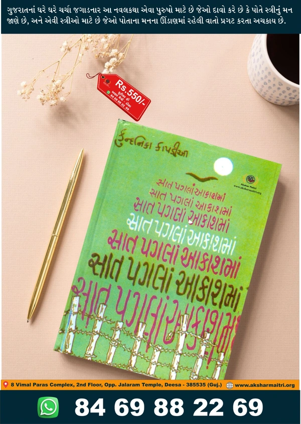 Saat Pagala Aakashma - Kundanika Kapadiya