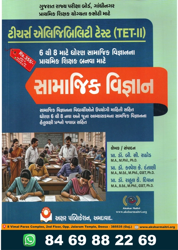 TET-II, Samajik Vigyan MCQ - Akshar