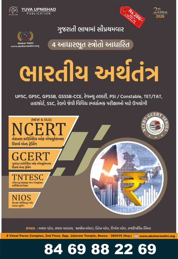 NCERT Bhartiya ARthtantra - Yuva 2026