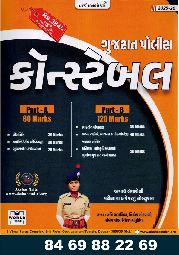 Gujarat Police Constable - World in Box