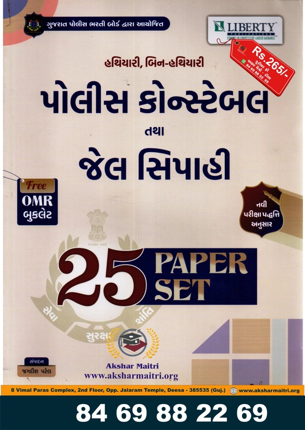 Police Constable Tatha Jel Sipahi - 25 Paperset (Liberty)