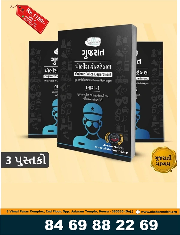 Topper’s Notes Gujarat Police Constable (3 Books Set)