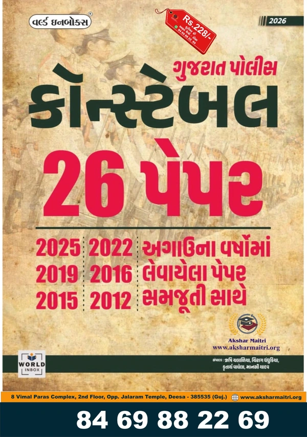 Gujarat Poice Constable 26 Paper WIB