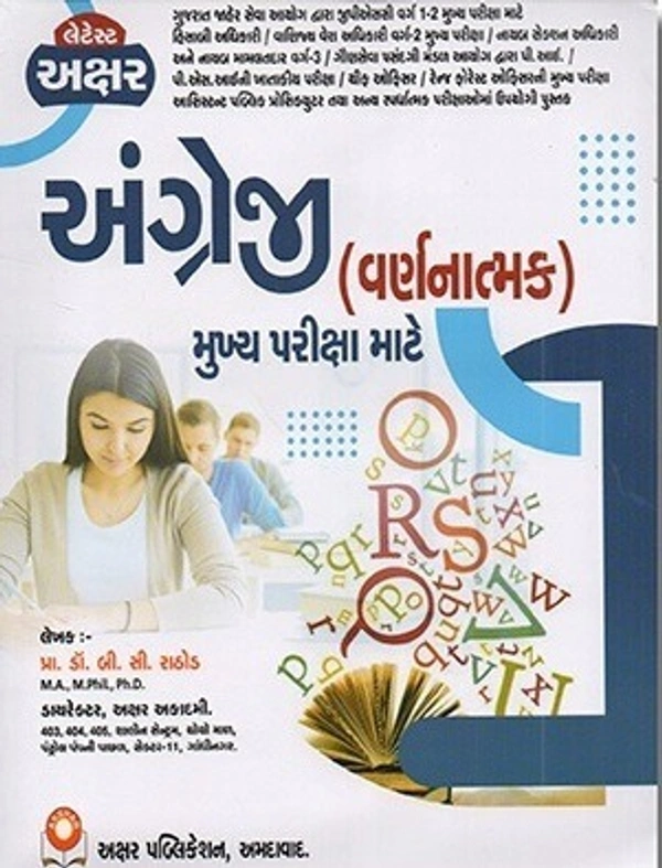 અક્ષર અંગ્રેજી (વર્ણનાત્મક) મુખ્ય પરીક્ષા માટે