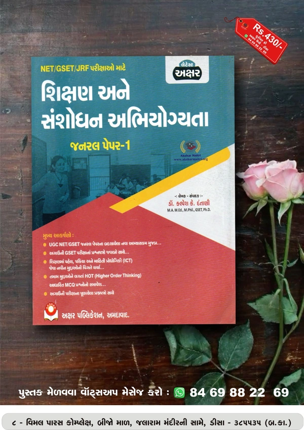 Shikshan ane Shanshodhan Abhiyogyata - Akshar