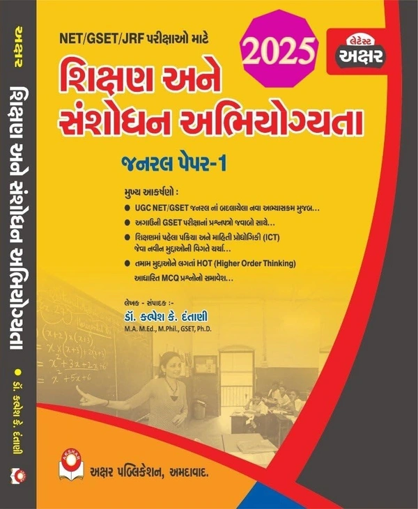 Shikshan ane Shanshodhan Abhiyogyata - Akshar