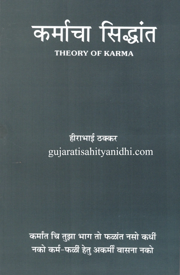 Kusum Prakashan Karmacha Siddhant - Theory of Karma - Marathi - Paperback