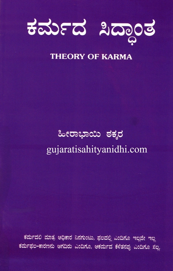 Kusum Prakashan Karmada Siddhanta - Theory of Karma - Kannada - Paperback