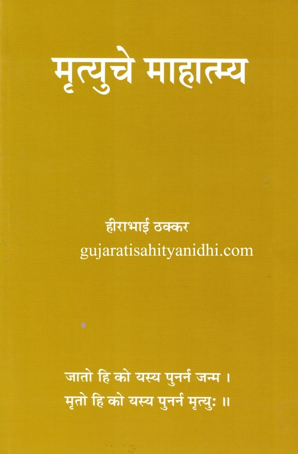 Kusum Prakashan Mrutyuche Mahatmya - Marathi - Paperback