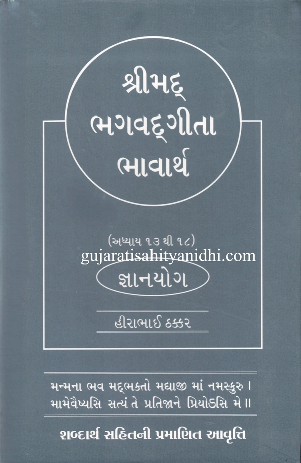 Kusum Prakashan Shrimad Bhagvad Geeta Bhavarth -Gyanyog - Hardcover