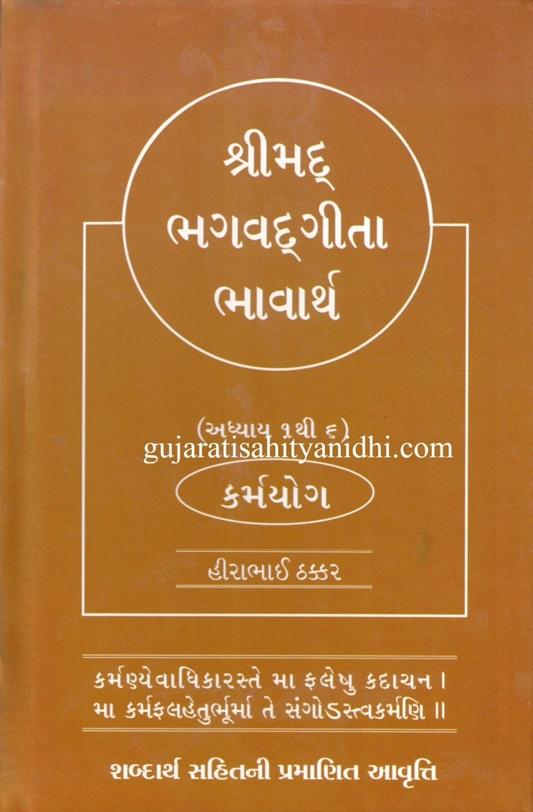 Kusum Prakashan Shrimad Bhagvad Geeta Bhavarth -Karmayog - Hardcover