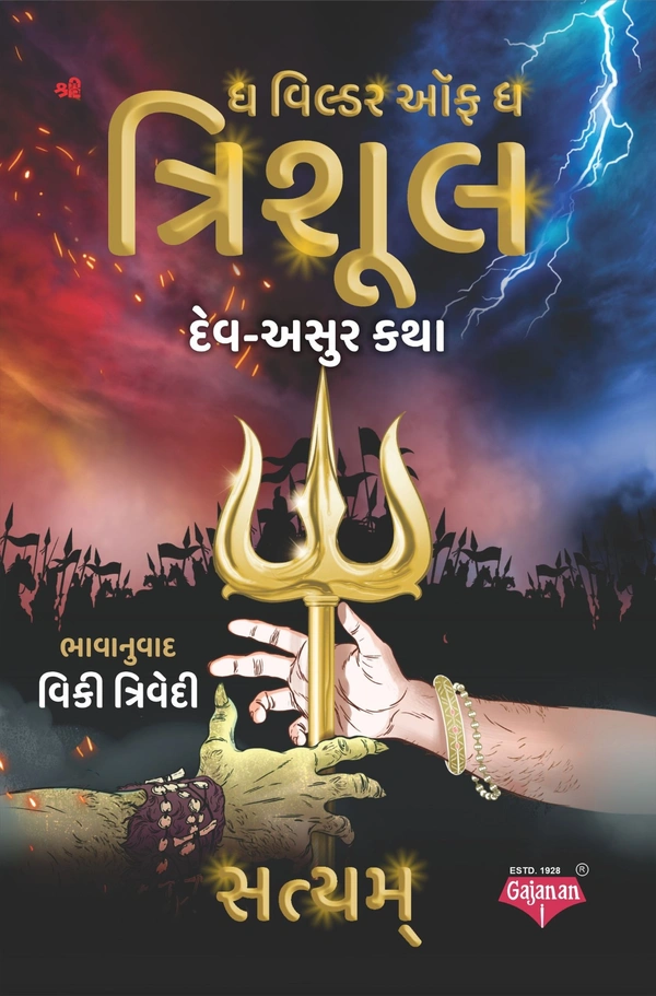 Shree Gajanan Pustakalay The Weilder of The Trishul - Paperback