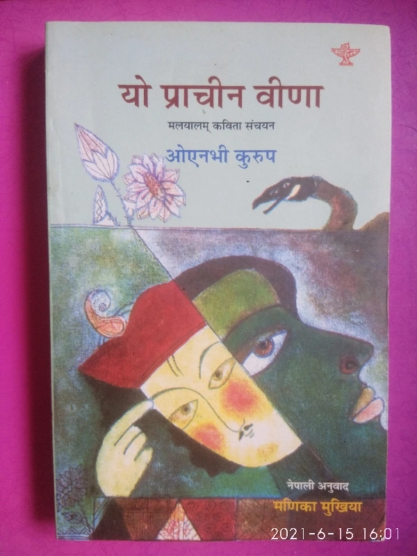 यो प्राचीन वीणा