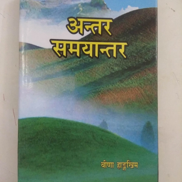 अन्तर समयान्तर - DR BINA HANGKHIM