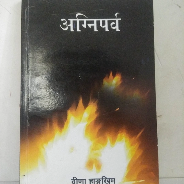 अग्निपर्व - Dr BINA HANGKHIM