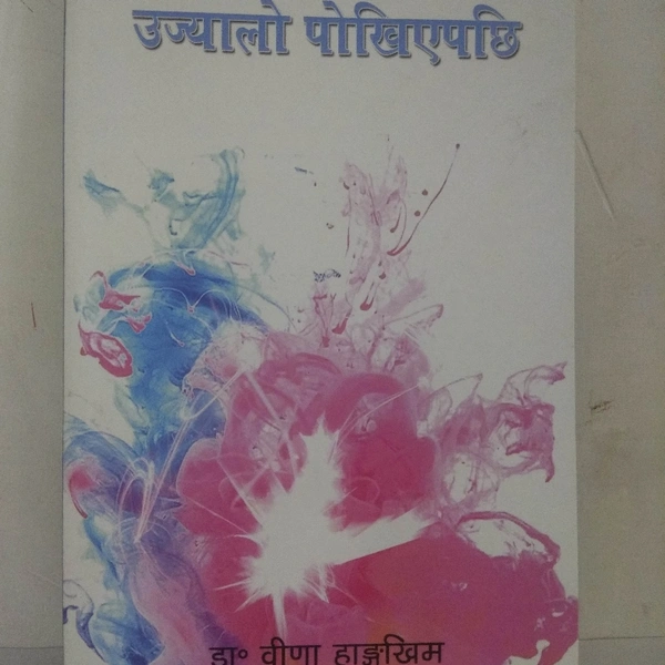 उज्यालो पोखिएपछि - Dr BINA HANGKHIM